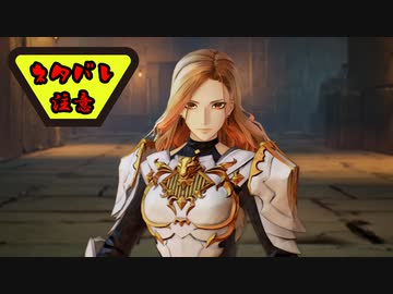 【実況】テイルズ オブ アライズ part22（ネタバレ注意）