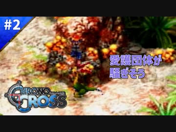 少年によるコドモ大トカゲ狩【クロノクロス】#02