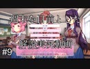 【DDLC＋】過去に何百人ものDDLC生配信者を見てきたモニカガチ勢による、ドキドキ文芸部プラスの解説実況　#9【Doki Doki Literature Club Plus】