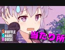 シャッフルシェアハウス＃324【VOICEROID劇場】