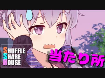 シャッフルシェアハウス＃324【VOICEROID劇場】