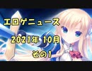 エロゲニュース【2021年10月 その1】
