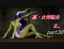 【PS】【真・女神転生if...】part30
