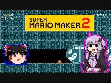 【ゆっくり＆ゆかり】マリオメーカー 2 part10-1