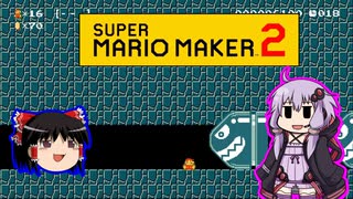 【ゆっくり＆ゆかり】マリオメーカー 2 part10-1