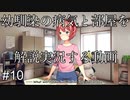 【DDLC＋】過去に何百人ものDDLC生配信者を見てきたモニカガチ勢による、ドキドキ文芸部プラスの解説実況　#10【Doki Doki Literature Club Plus】
