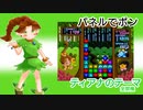 【全部俺】ティアナのテーマ（パネルでポン）