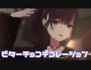【プロセカMV】ビターチョコデコレーション(朝比奈まふゆVer)を鑑賞してみる。