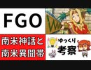 【FGO考察】デイビット考察後編。南米異聞帯の舞台設定と、出演しそうなサーヴァントを考察【型月】