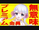 プレミアム会員は無意味