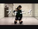 【ふうし誕】フォニイ　踊ってみた【さやかぽてと】