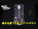 Re:ゼロから始める異世界生活【過去を捨てた者】チケットガチャ