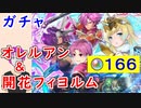 【FEH_936】「 新英雄＆開花フィヨルム 」ガチャ引いてく！　新英雄召喚　　ファイアーエムブレム紋章の謎　【 ファイアーエムブレムヒーローズ 】 【 Fire Emblem Heroes 】