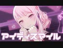 【プロセカMV】アイディスマイル(暁山瑞希Ver)を鑑賞してみる。