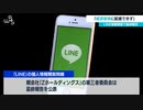 「経済安保に配慮できず」 ＬＩＮＥ情報閲覧で最終報告