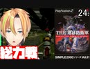 無数の巨大生物を撃退せよ！地球防衛軍 24:烈火【Vtuber】