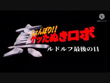 真しょんぼり！！ゲッたぬきロボ ルドルフ最後の日