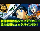 スパロボ30戦闘シーン2特殊戦闘会話体験版：ジェイデッカー＆ヒュッケバイン30(アズ)ＶＳデスマグネ(ドクトル・ガウス）【スーパーロボット大戦】