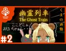 【通勤】くまの通勤　幽霊列車#2【ホラー】