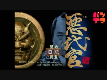 【PS2】悪代官をぱんださんがやってみた！#1