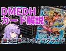 【デュエマ】 多人数戦だからこそ強い「堕天左神エレクトラグライド」 #DMEDH【結月ゆかり解説】
