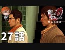 ２７話【分からせるには暴力が一番だよね】みなとの「龍が如く0 誓いの場所」実況【みなとくんは友達が少ない】