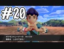 [ポケットモンスター ソード]新作の発売を前にしてゆるっと実況#20