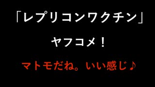 国産、次世代型  「レプリコンワクチン」  のヤフコメ欄！