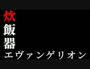 炊飯器エヴァンゲリオン