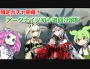 アークナイツ始めてみませんか？[voicevox解説]