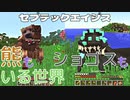 熊もいればショゴスもいるこの世界で青銅時代突入！石器時代から宇宙開発へ…セブテックエイジス　005 ［Minecraft］