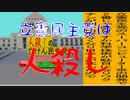 立憲民主党は人殺しのAfterEffects版２６