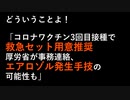 ニュース！！「コロナワクチン3回目接種で救急セット用意推奨 - 厚労省が事務連絡、エアロゾル発生手技の可能性も」