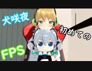 【紙芝居仕立ての実況動画】犬咲夜初めてのFPS！！