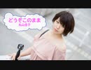 [歌える音源]　どうぞこのまま　/　丸山圭子　ボサノヴァ　（歌詞：あり /　ガイドメロディーなし　昭和　karaoke)