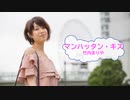 [歌える音源]　マンハッタン・キス　/　竹内まりや　映画主題歌　（歌詞：あり /　ガイドメロディーなし　karaoke)