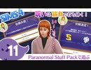 ＃11【シムズ4】呪いは筋力で打ち砕く！【ゆっくり実況】
