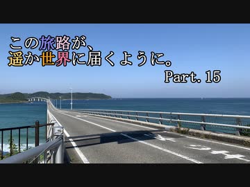 この旅路が、遥か世界に届くように。P15