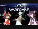 きりたんと始めるWarframe　～中盤お勧めフレーム・CC型前編～　【VOICEROID＋ゆっくり実況】