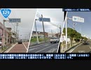 1分でわかる！「国道329号」