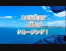 小浜島クルーズ・石垣島出港！