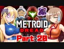 [CeVIO & VOICEROID実況] METROID DREADをのんびり初見実況 Part20