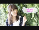 [歌える音源]　おもかげ　/　林原めぐみ　シャーマンキング　（歌詞：あり /　ガイドメロディーなし　アニソン　karaoke)