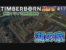 【Timberborn】『湖の家』マップ全体緑地化!!ハードモードでビーバーの王国作り始めました #17【ゆっくり実況】