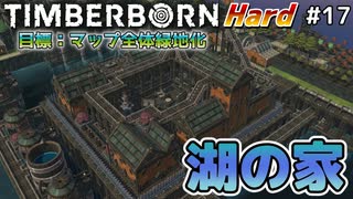 【Timberborn】『湖の家』マップ全体緑地化!!ハードモードでビーバーの王国作り始めました #17【ゆっくり実況】