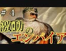 【Total War:WARHAMMER Ⅱ】激動のエンパイア＃４：ブラッドパイン包囲戦【夜のお兄ちゃん実況】