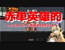【パウパー】赤単英雄的～イニストラード真夜中の狩りver～