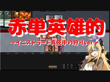 【パウパー】赤単英雄的～イニストラード真夜中の狩りver～