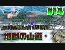 【ゆっくり実況】ドラゴンクエスト5を自由気ままにプレイ　part14