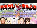 【マリカー8DX】バカタレVSあんシス かんたん各視点まとめ